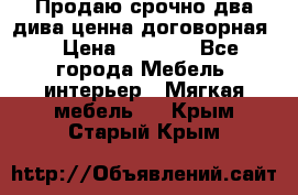 Продаю срочно два дива ценна договорная  › Цена ­ 4 500 - Все города Мебель, интерьер » Мягкая мебель   . Крым,Старый Крым